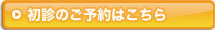 初診・再診のご予約はこちら