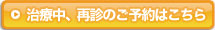 治療中の方のご予約はこちら